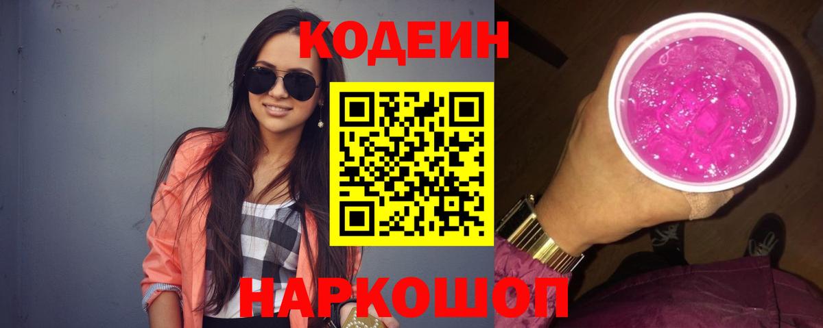 Кодеин Purple Drank Морозовск